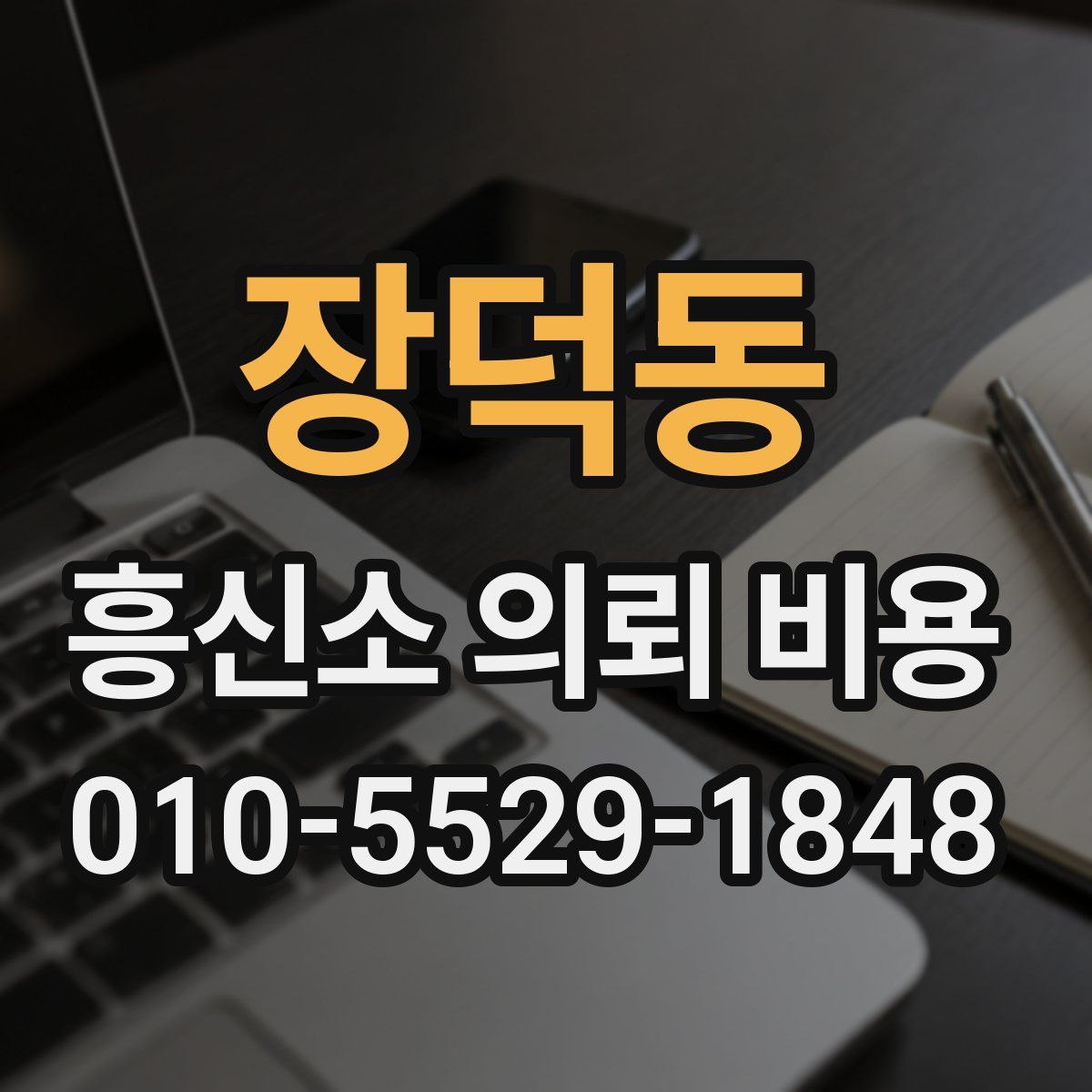 장덕동 흥신소 의뢰 비용