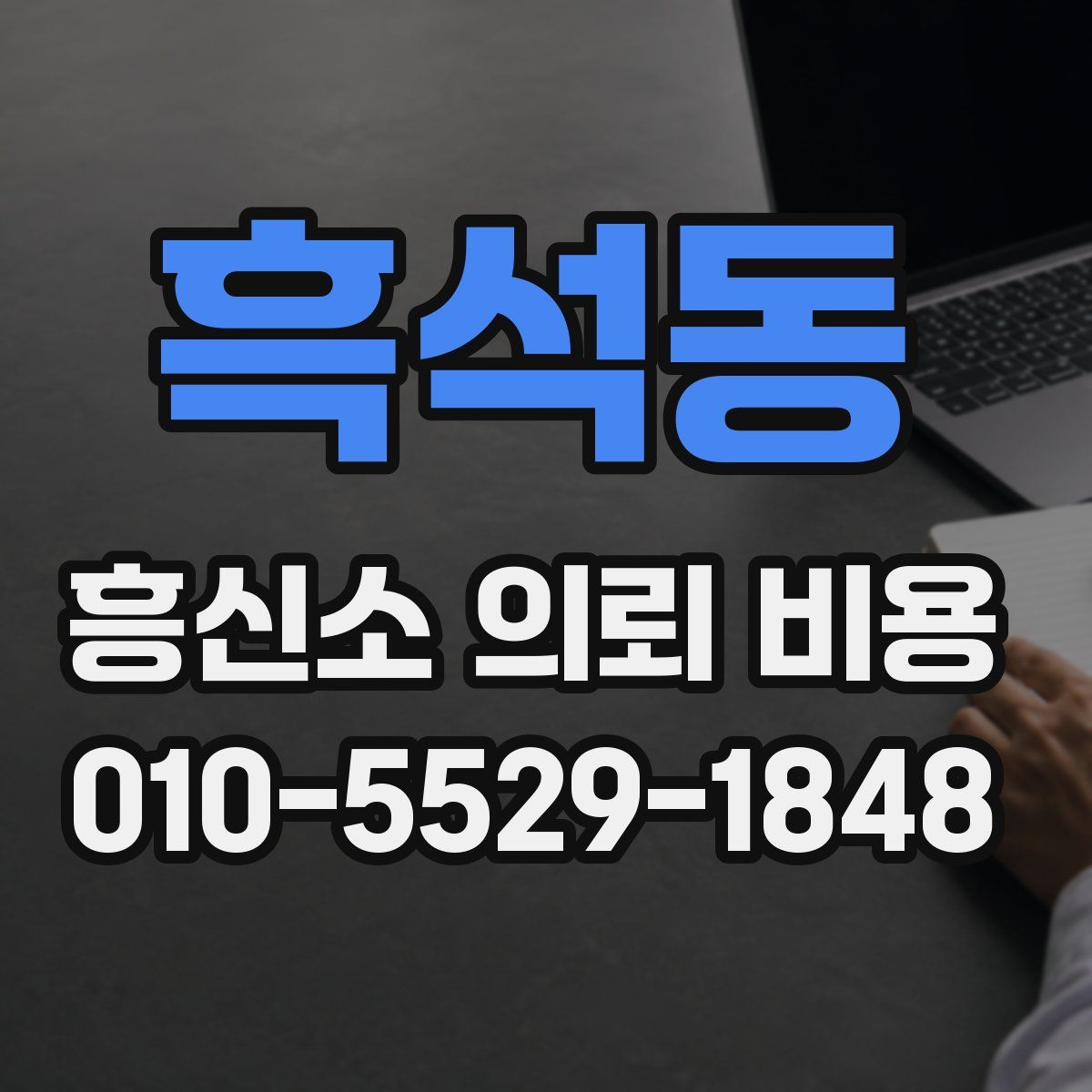 흑석동 흥신소 의뢰 비용