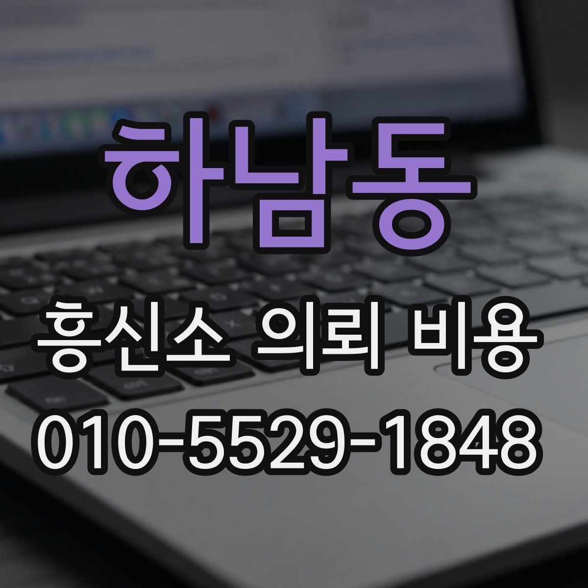 하남동 흥신소 의뢰 비용 관련 정보 찾을 때 참고할 점