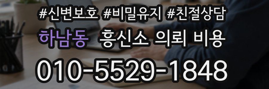 하남동 흥신소 의뢰 비용