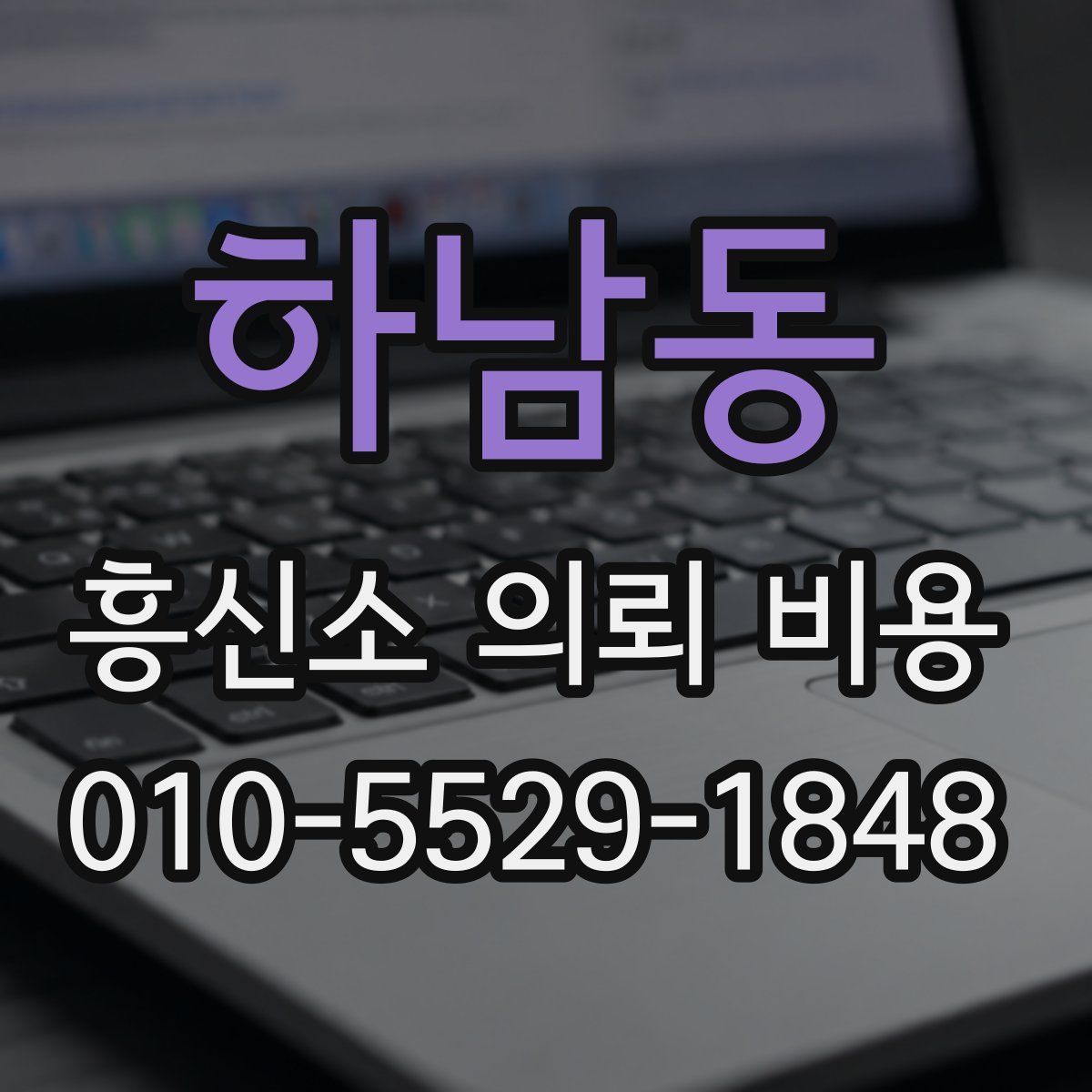 하남동 흥신소 의뢰 비용