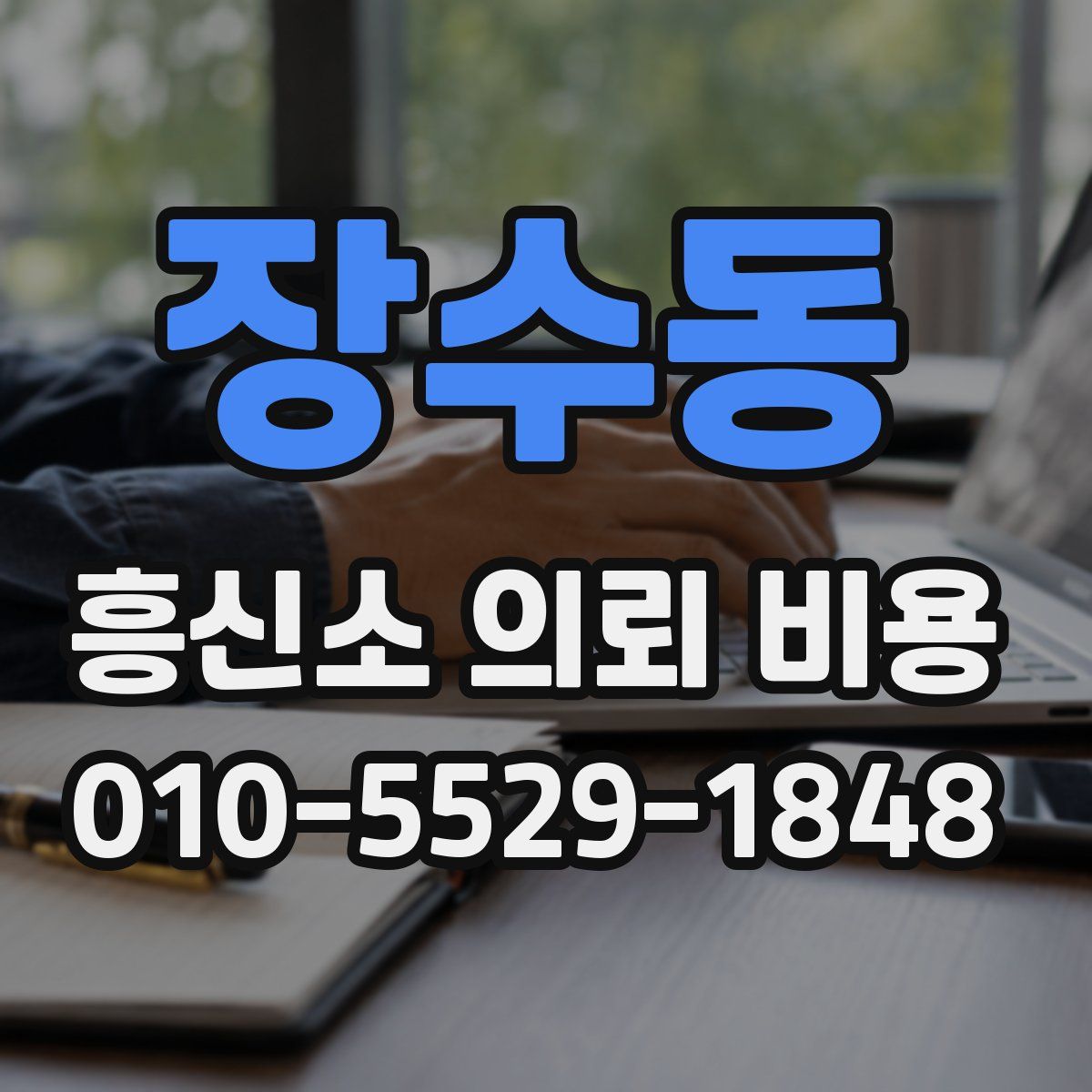 장수동 흥신소 의뢰 비용