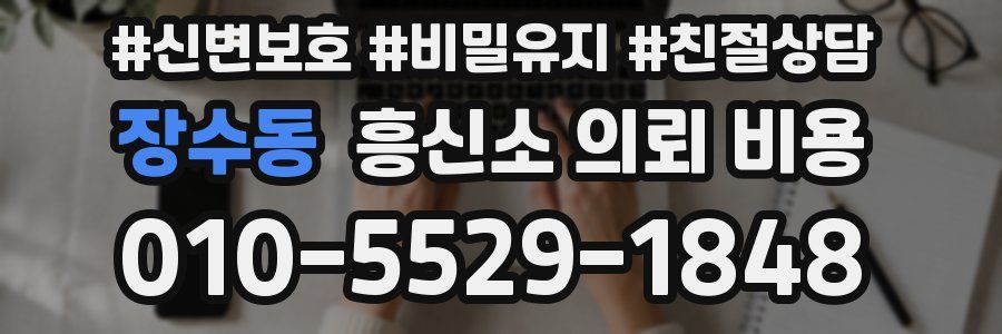 장수동 흥신소 의뢰 비용