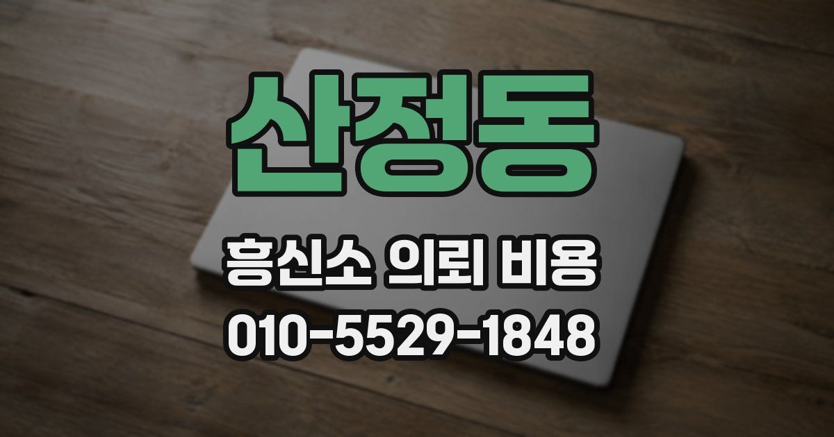 산정동 흥신소 의뢰 비용