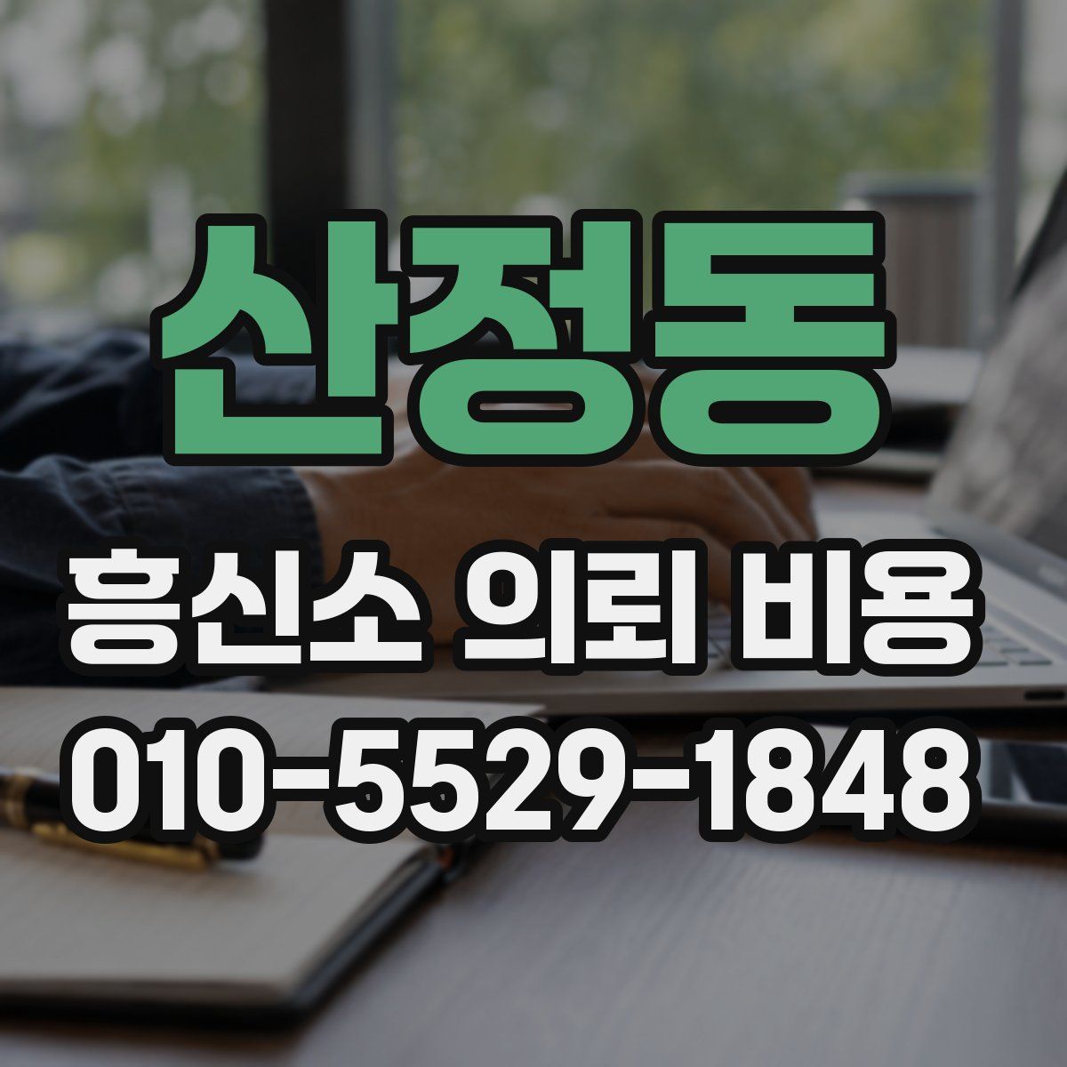 산정동 흥신소 의뢰 비용