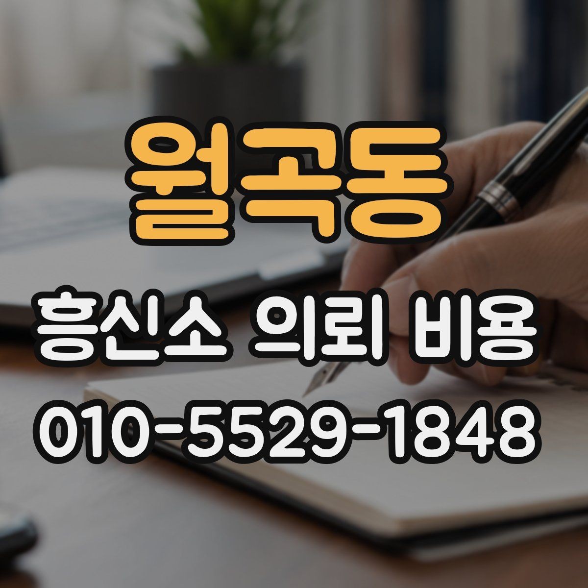 월곡동 흥신소 의뢰 비용 상담을 준비하는 체크리스트