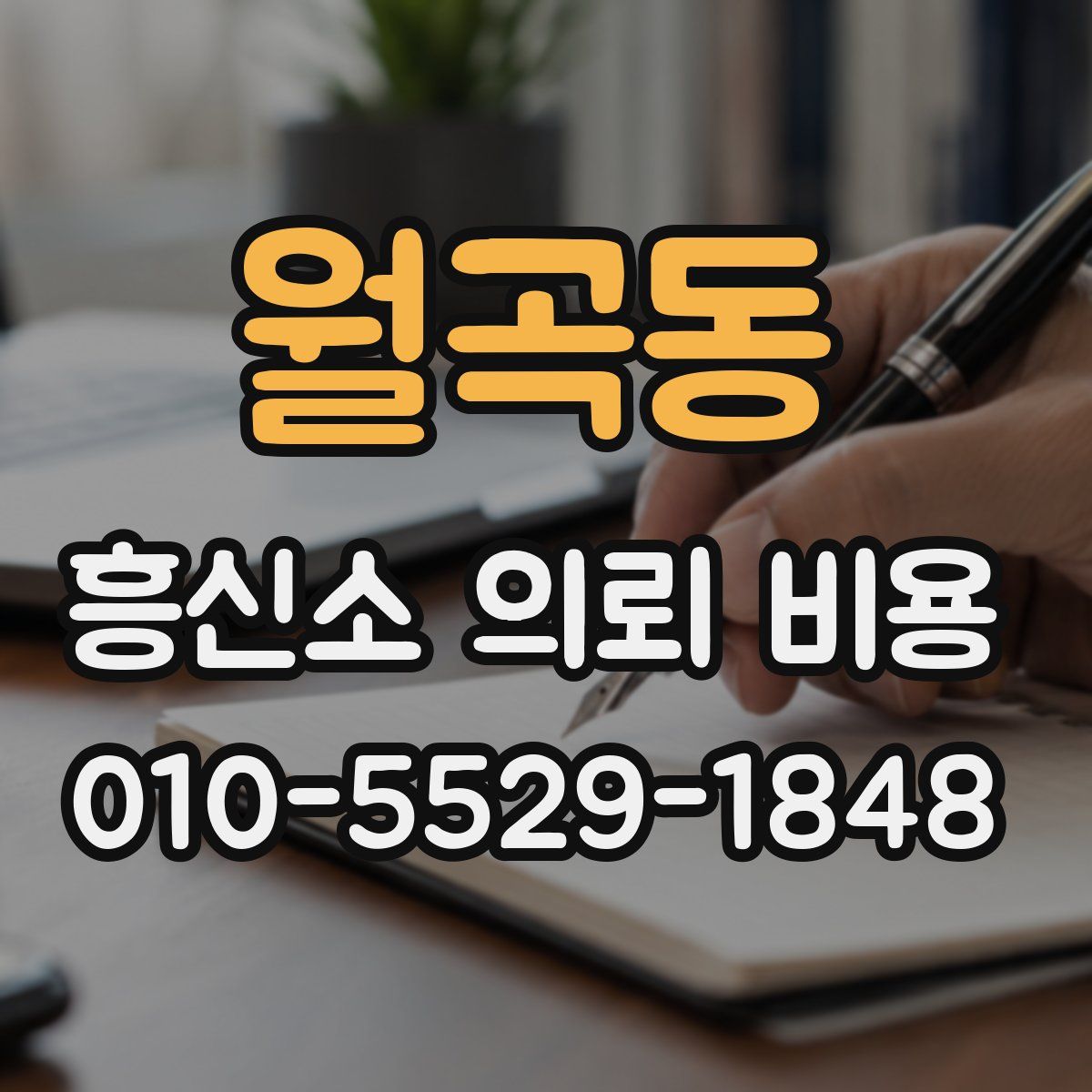 월곡동 흥신소 의뢰 비용
