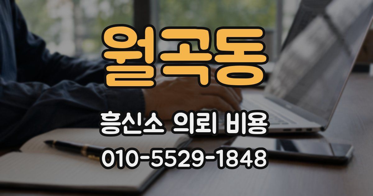 월곡동 흥신소 의뢰 비용