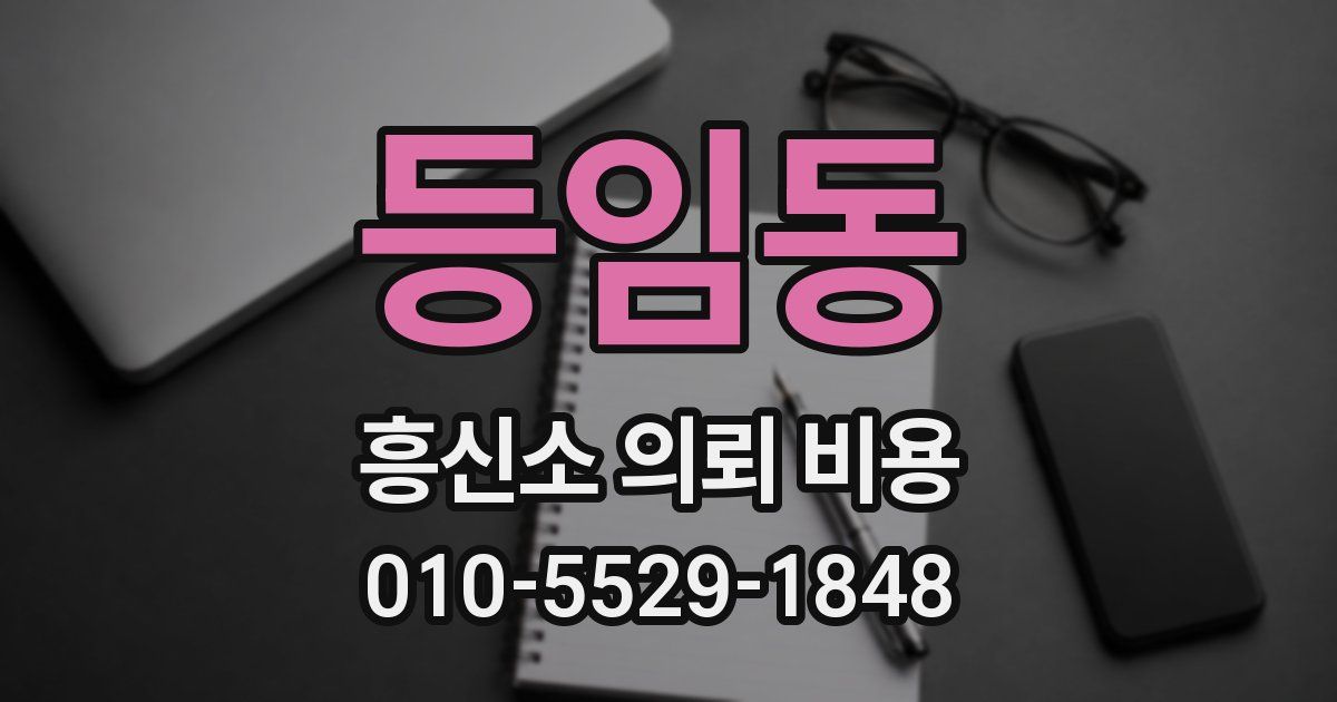 등임동 흥신소 의뢰 비용