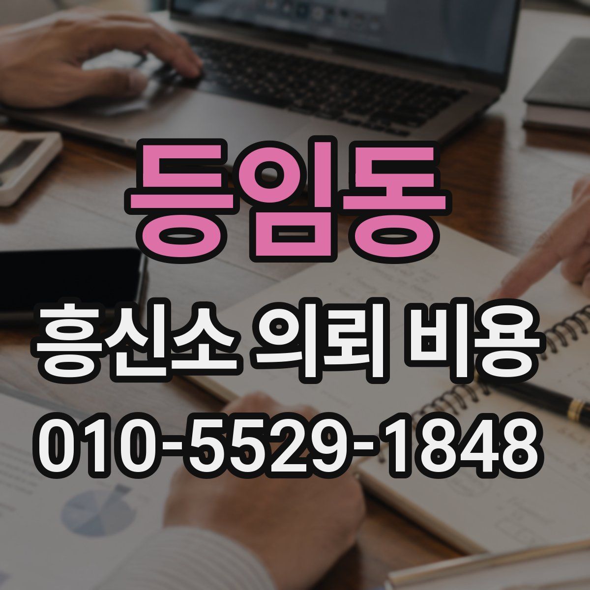등임동 흥신소 의뢰 비용