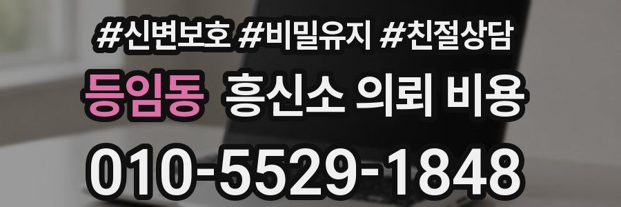 등임동 흥신소 의뢰 비용