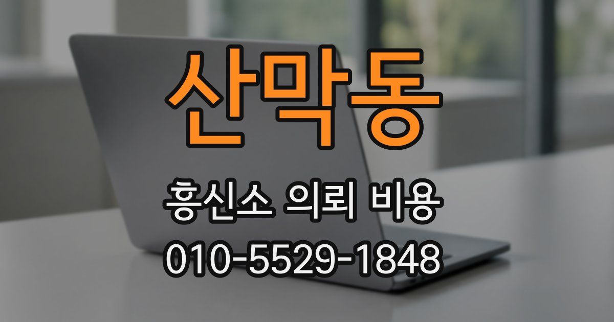 산막동 흥신소 의뢰 비용