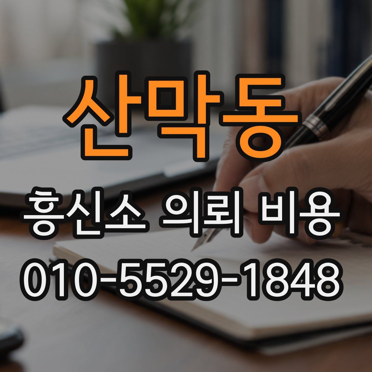 산막동 흥신소 의뢰 비용