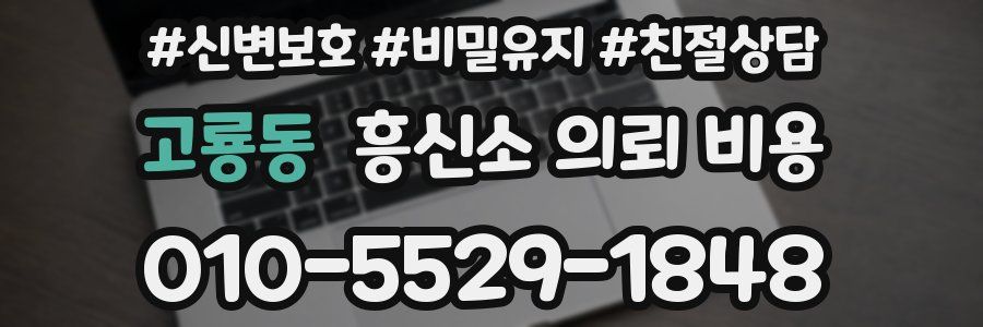 고룡동 흥신소 의뢰 비용