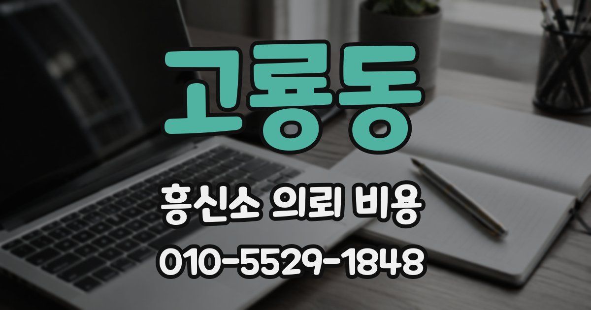 고룡동 흥신소 의뢰 비용