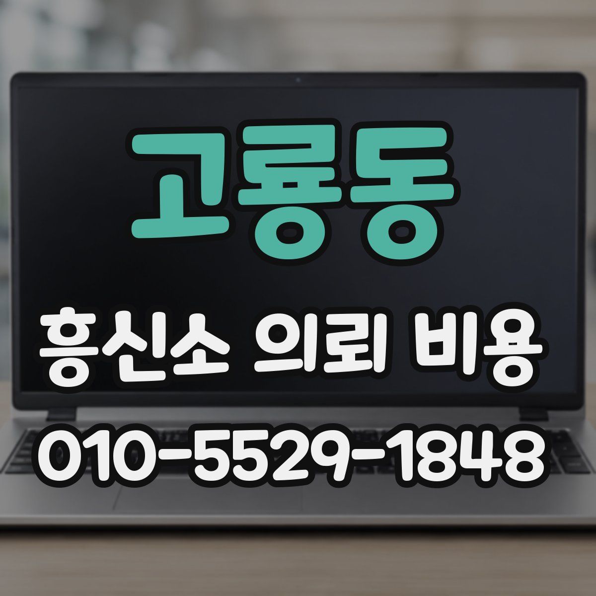 고룡동 흥신소 의뢰 비용