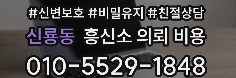신룡동 흥신소 의뢰 비용