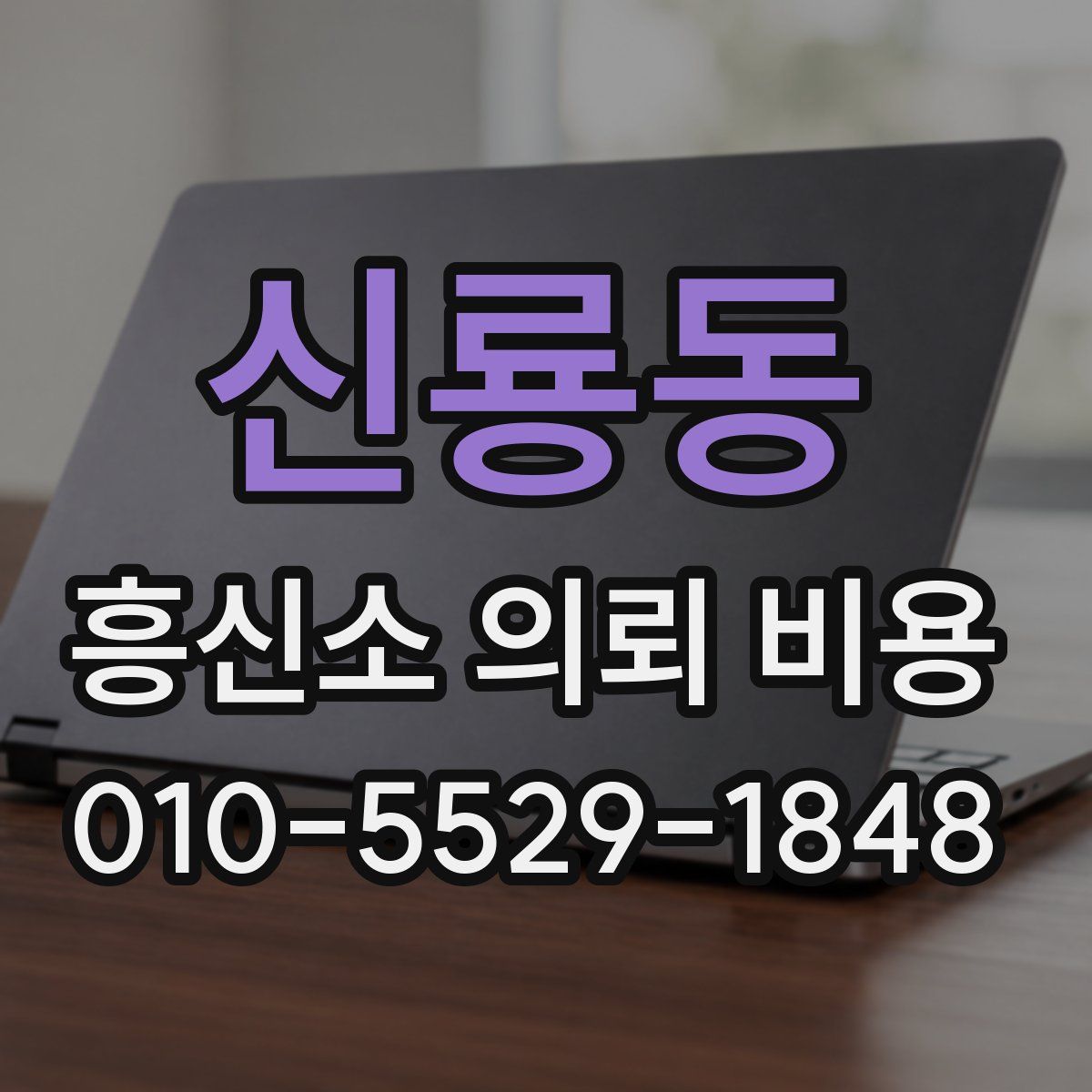 신룡동 흥신소 의뢰 비용