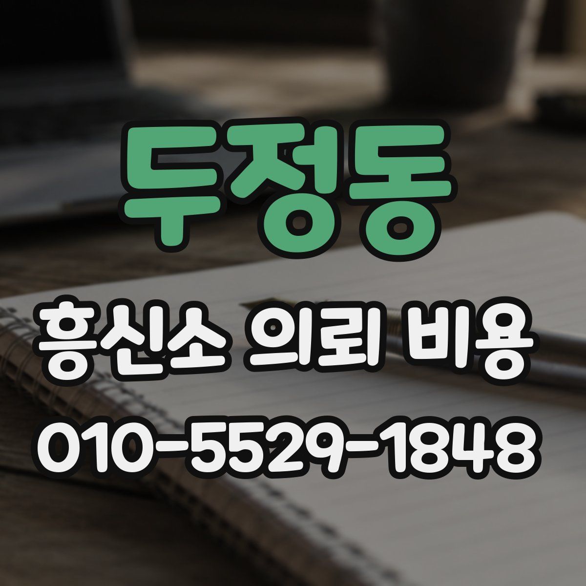 두정동 흥신소 의뢰 비용