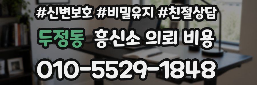 두정동 흥신소 의뢰 비용