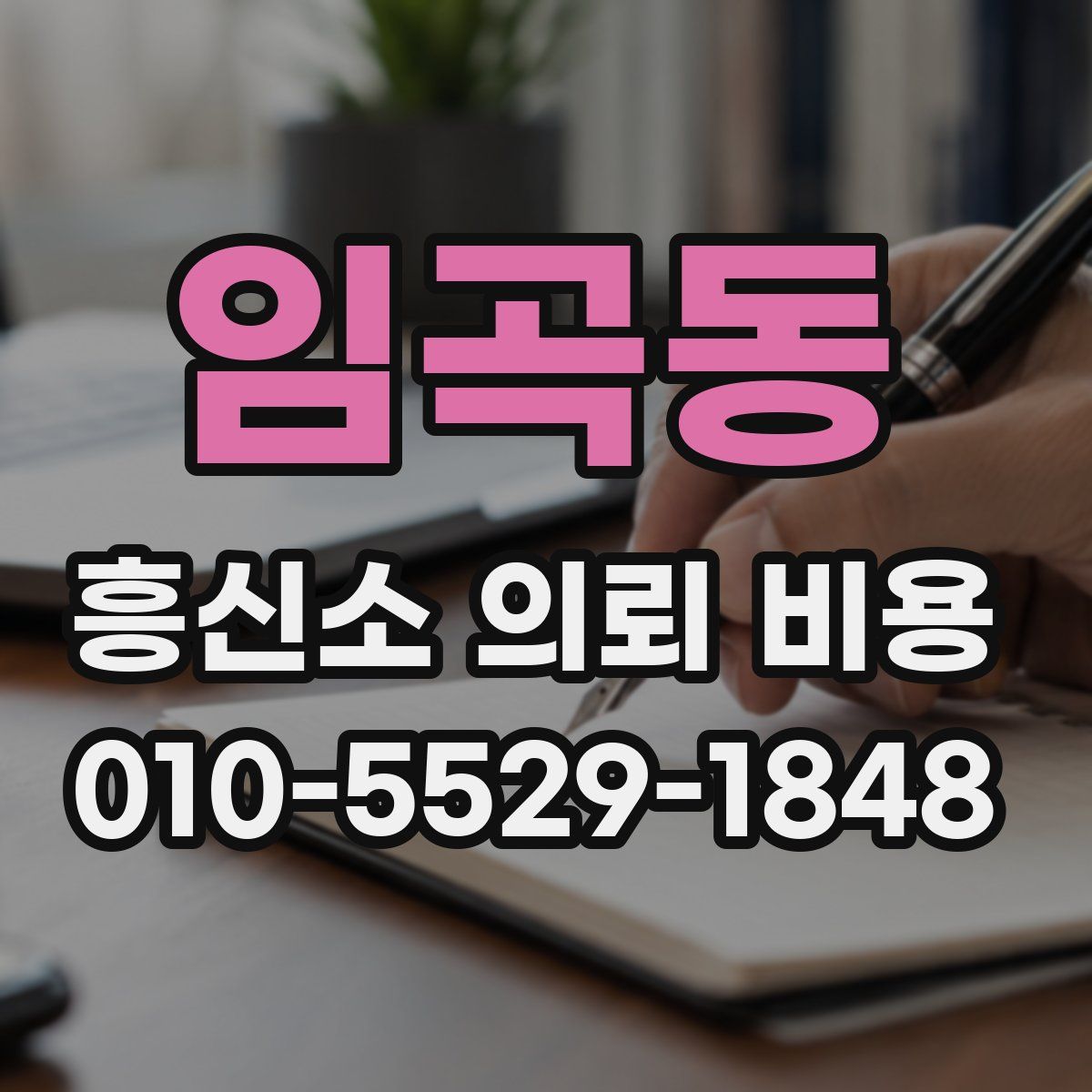 임곡동 흥신소 의뢰 비용
