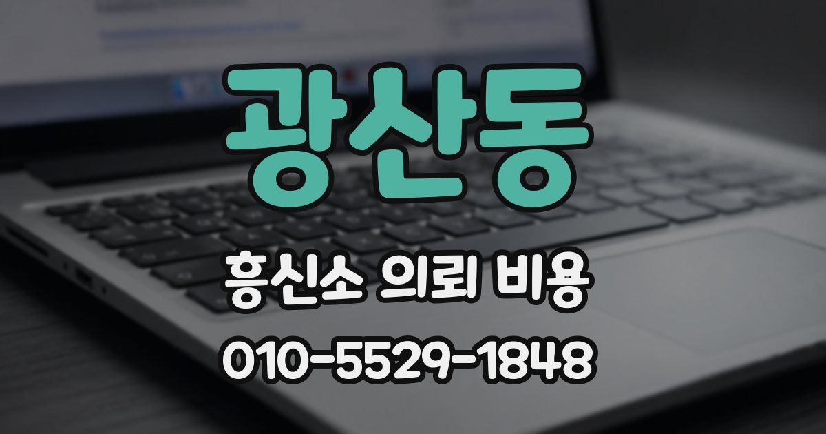 광산동 흥신소 의뢰 비용