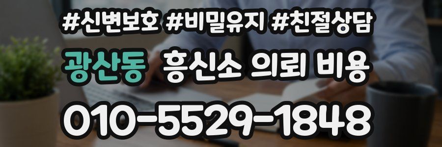 광산동 흥신소 의뢰 비용