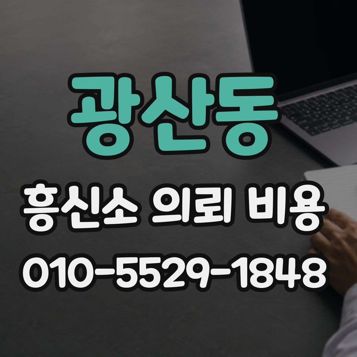 광산동 흥신소 의뢰 비용
