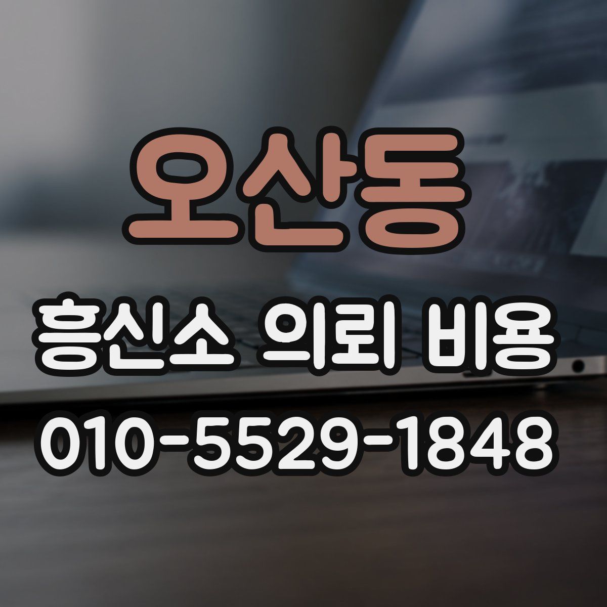 오산동 흥신소 의뢰 비용