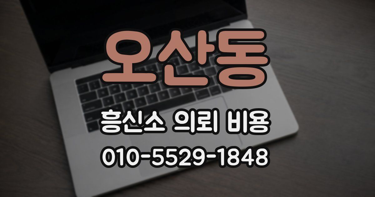 오산동 흥신소 의뢰 비용