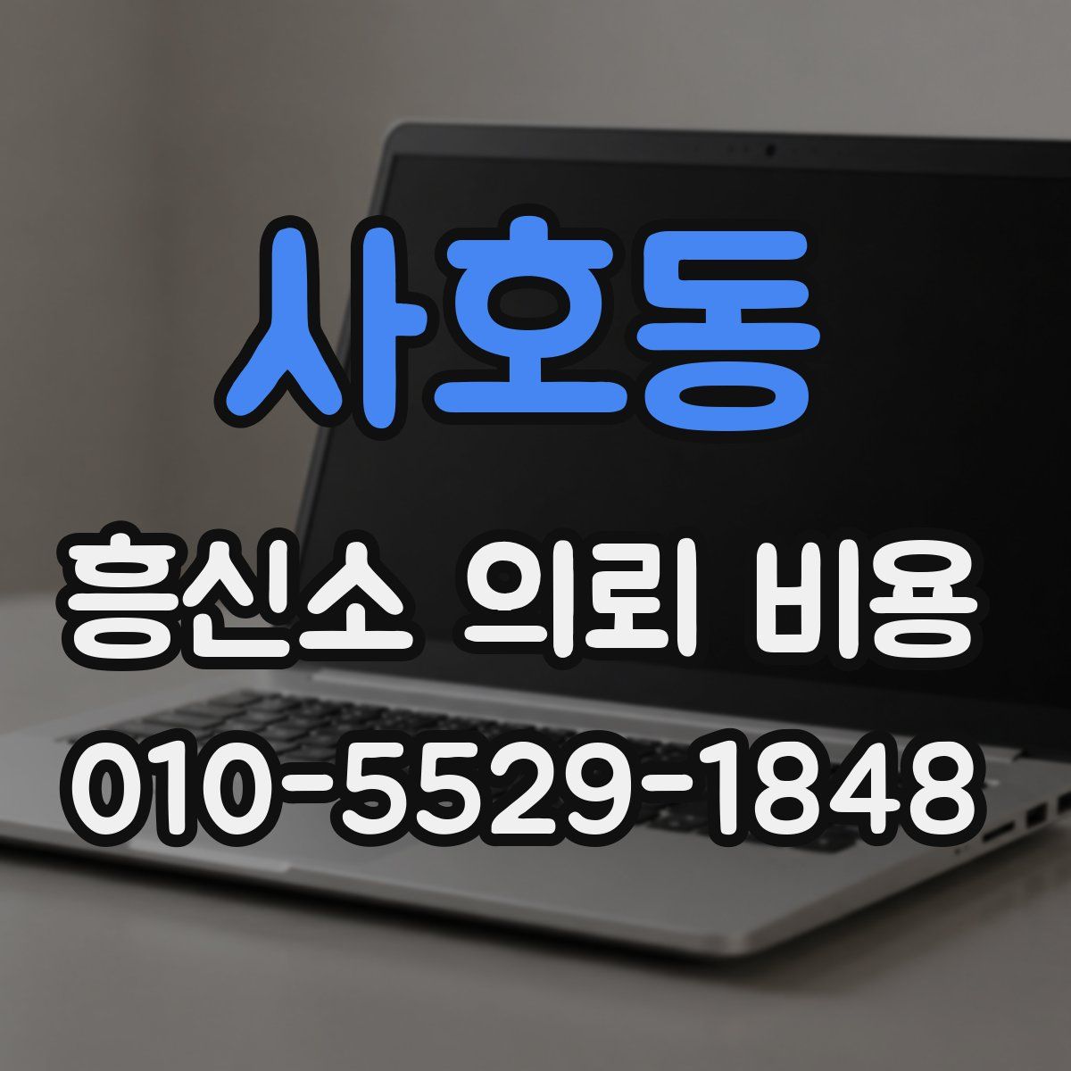 사호동 흥신소 의뢰 비용