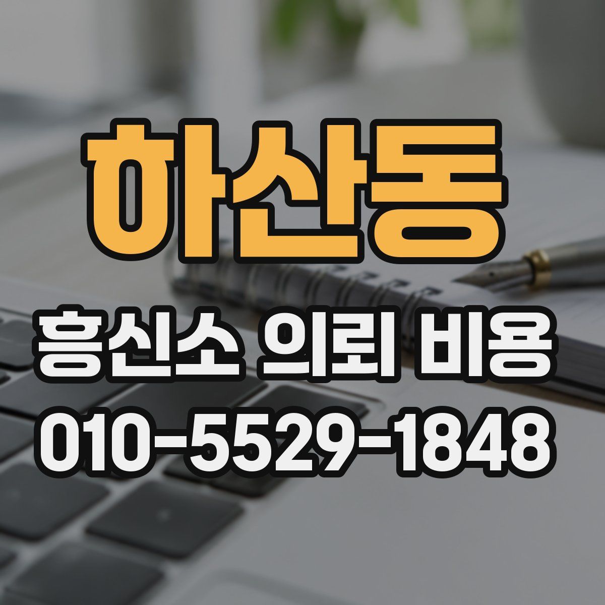 하산동 흥신소 의뢰 비용