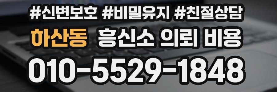 하산동 흥신소 의뢰 비용