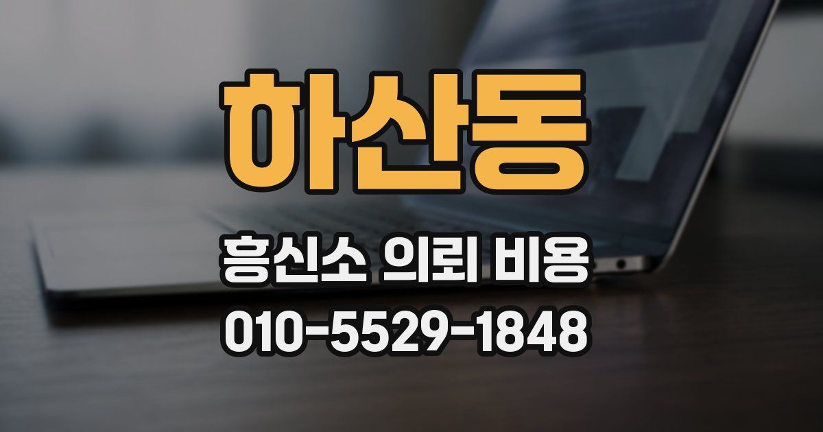 하산동 흥신소 의뢰 비용