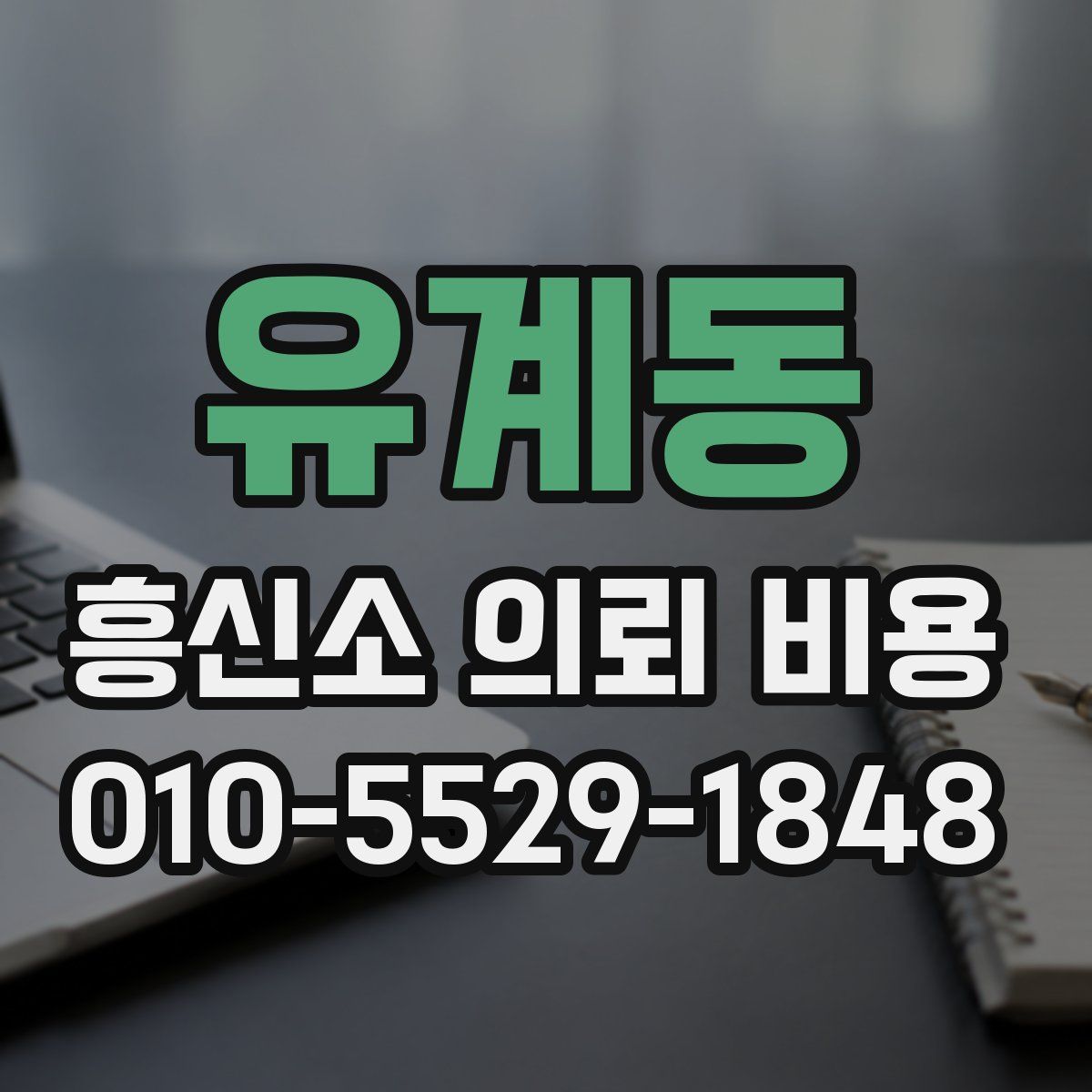 유계동 흥신소 의뢰 비용