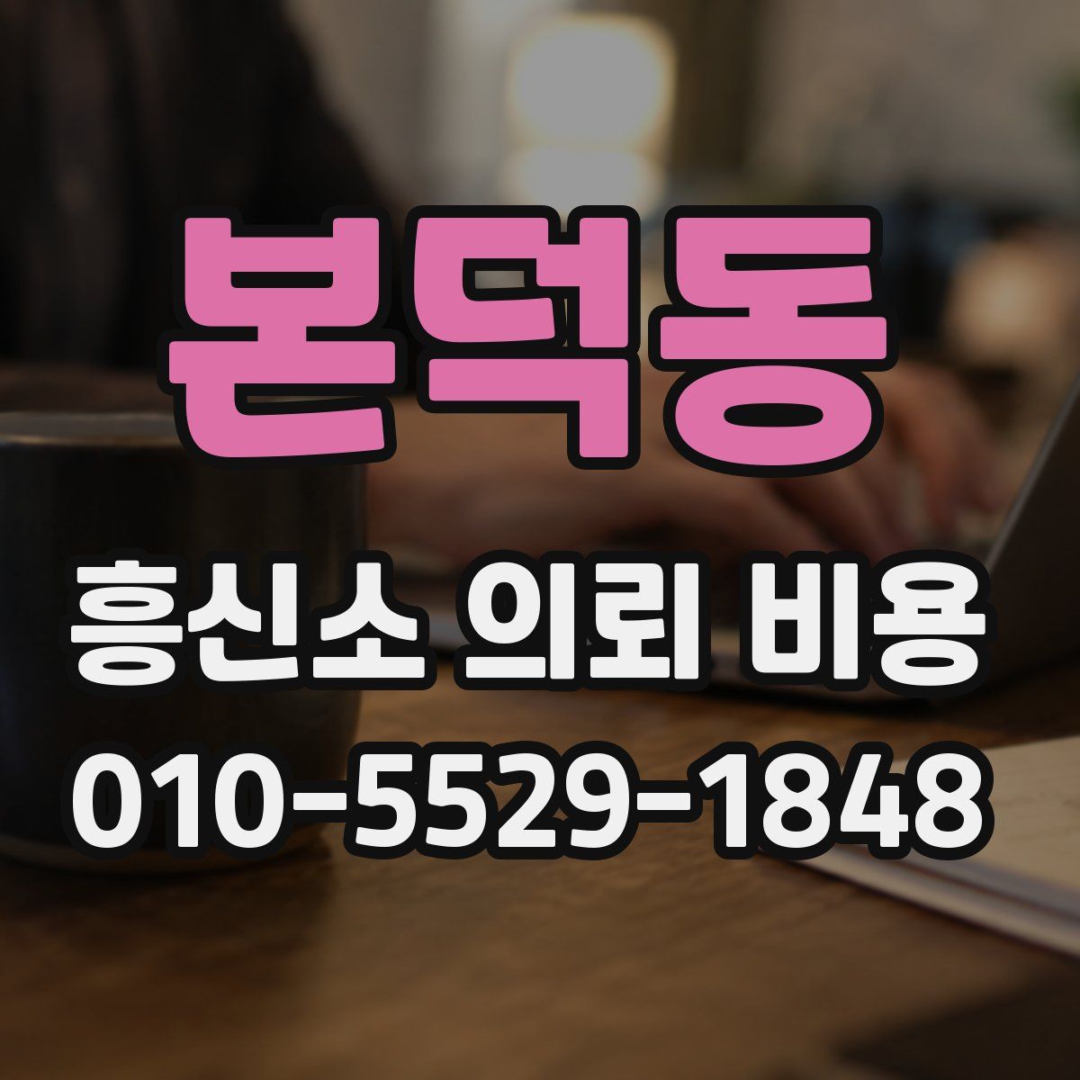 본덕동 흥신소 의뢰 비용