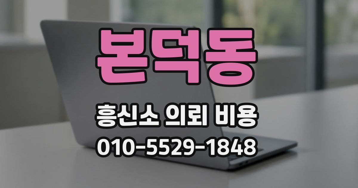 본덕동 흥신소 의뢰 비용