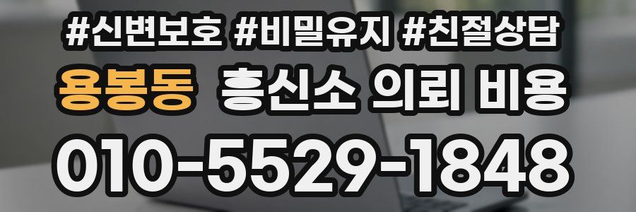 용봉동 흥신소 의뢰 비용