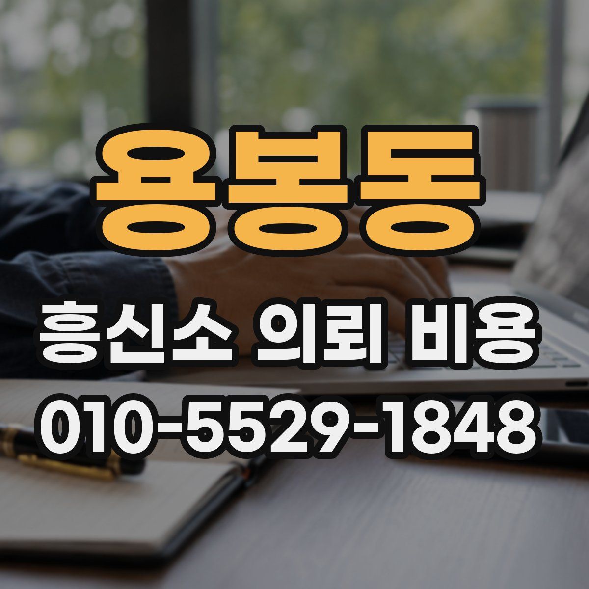 용봉동 흥신소 의뢰 비용