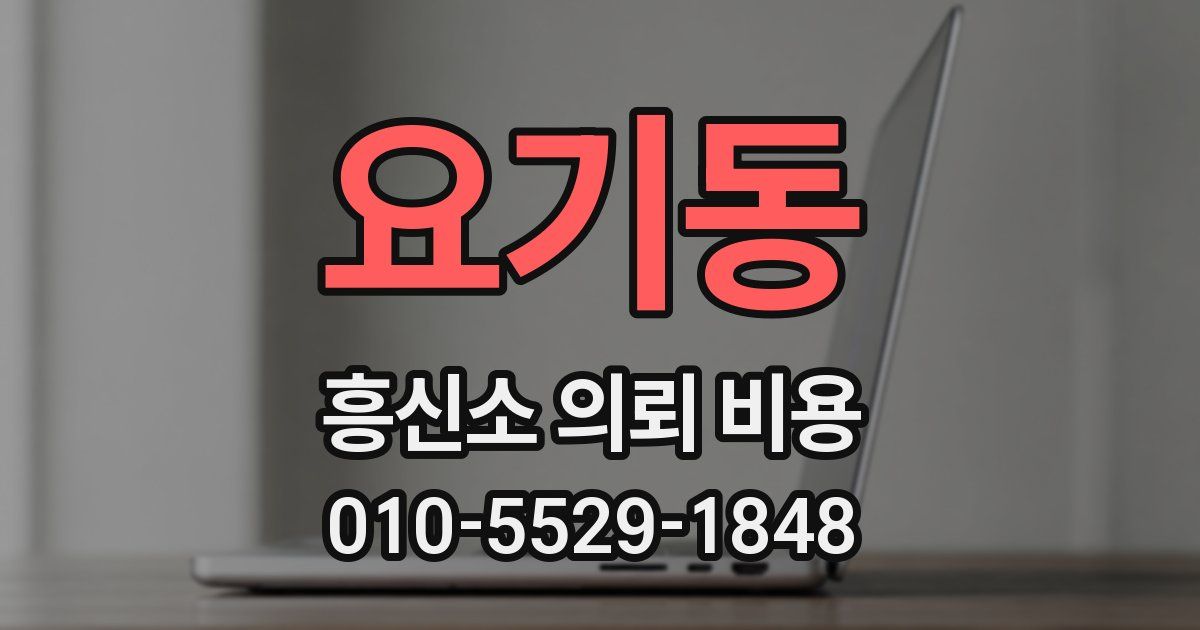 요기동 흥신소 의뢰 비용