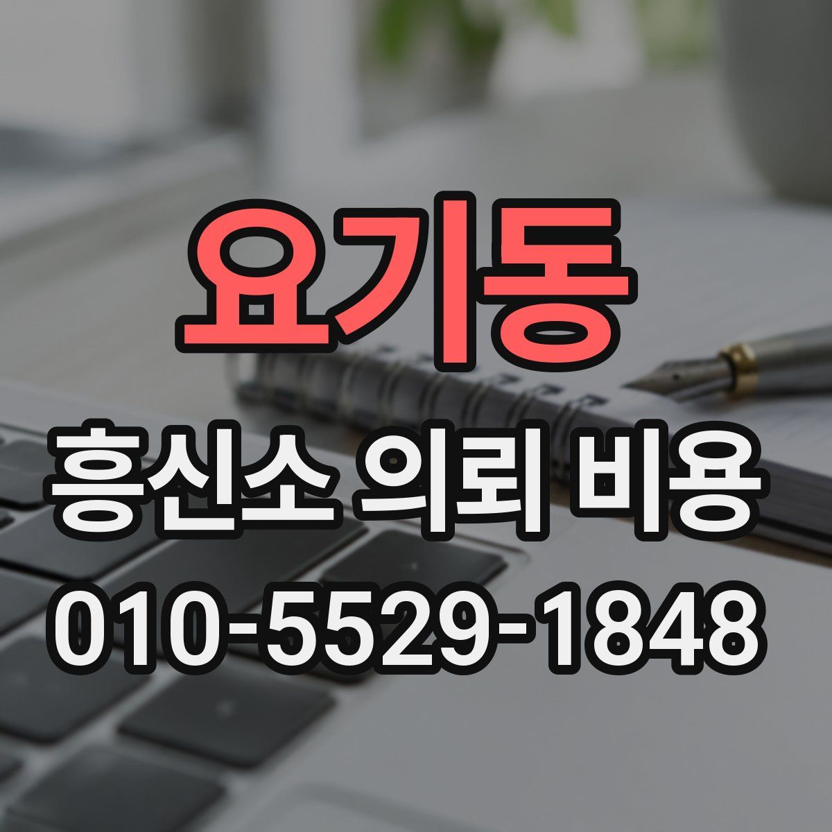 요기동 흥신소 의뢰 비용