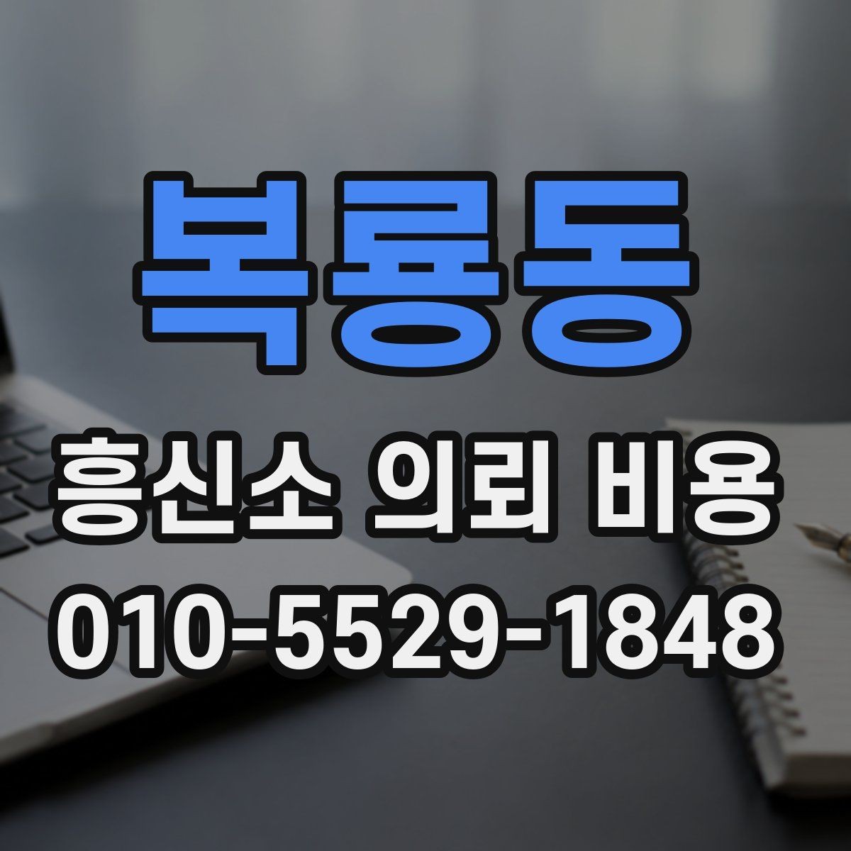 복룡동 흥신소 의뢰 비용 문의 전 준비할 정보