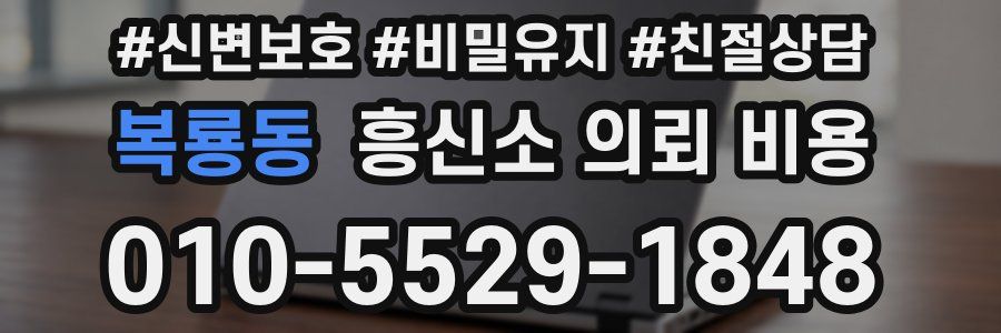 복룡동 흥신소 의뢰 비용