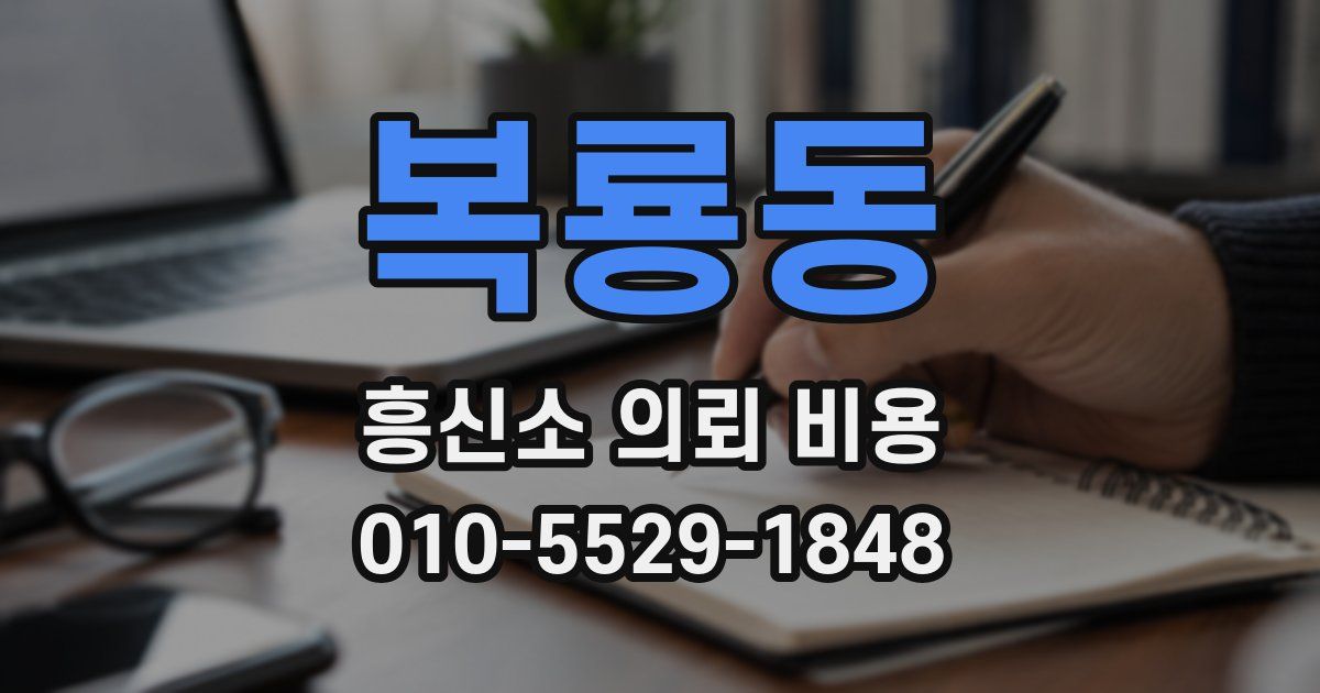 복룡동 흥신소 의뢰 비용