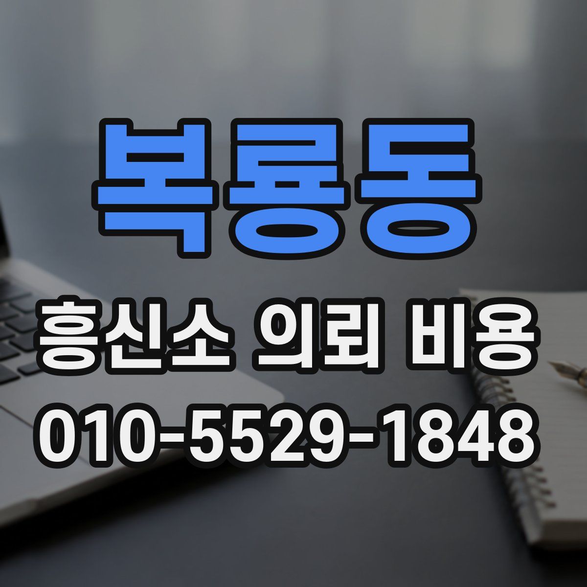 복룡동 흥신소 의뢰 비용