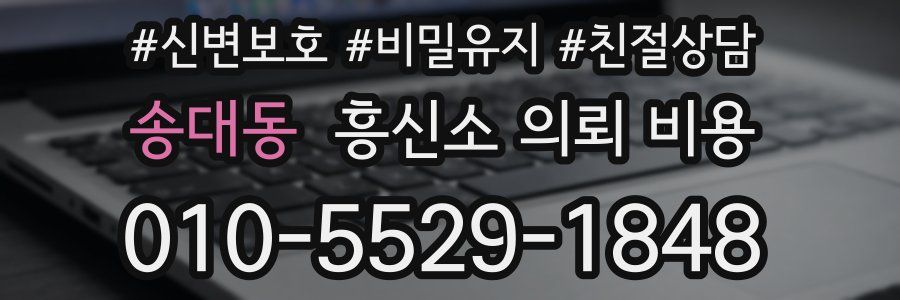송대동 흥신소 의뢰 비용
