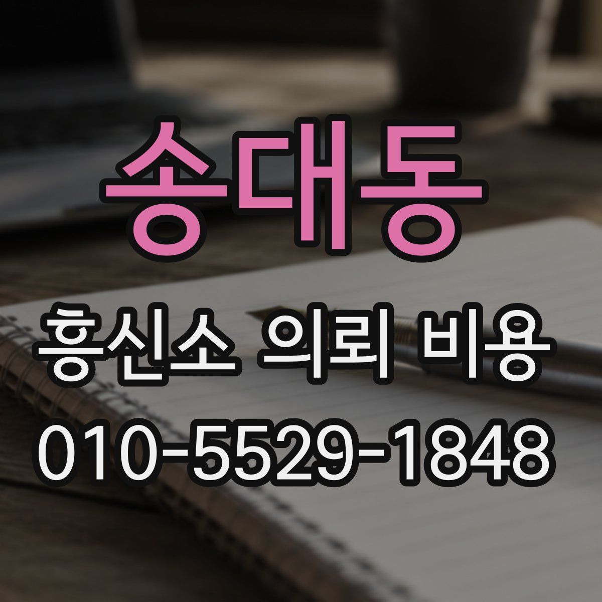 송대동 흥신소 의뢰 비용