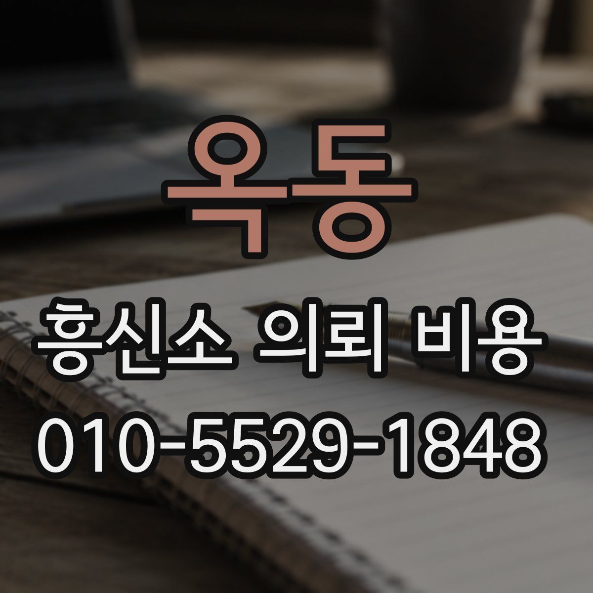 옥동 흥신소 의뢰 비용