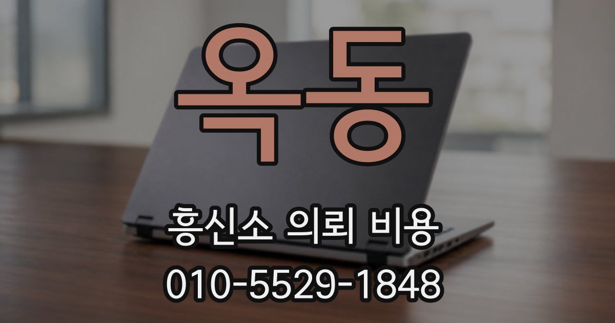 옥동 흥신소 의뢰 비용