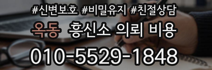 옥동 흥신소 의뢰 비용